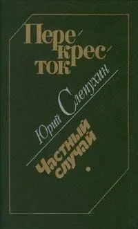 Обложка Перекресток. Частный случай