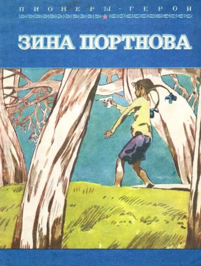 Обложка Зина Портнова