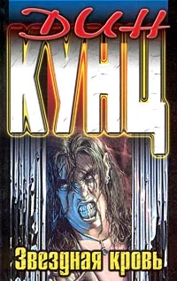 Обложка Звездная кровь