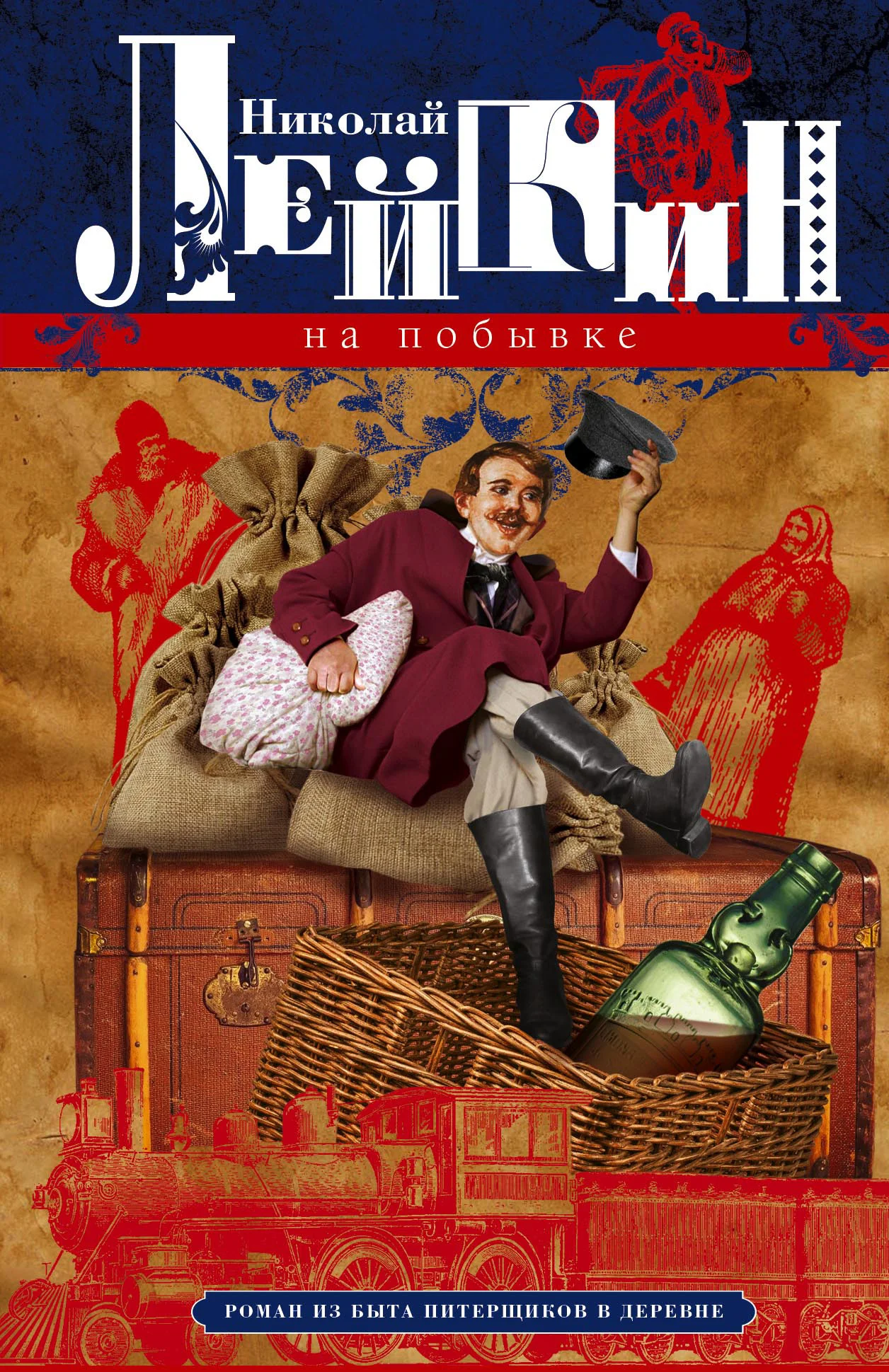 Обложка На побывке. Роман из быта питерщиков в деревне