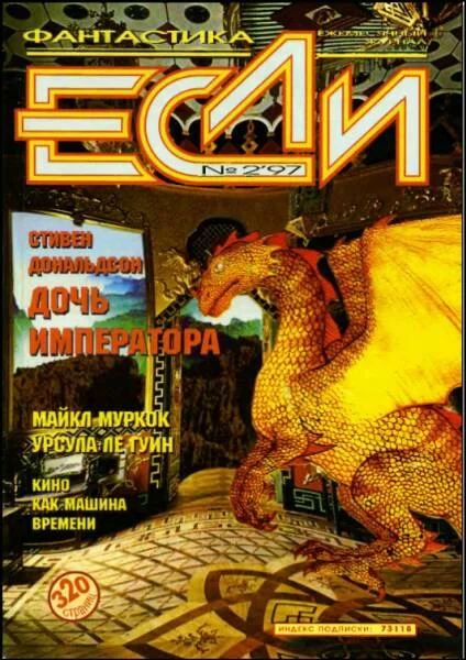 Обложка «Если», 1997 № 02