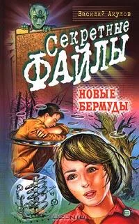 Обложка Новые Бермуды