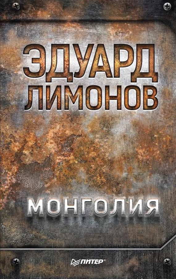 Обложка Монголия