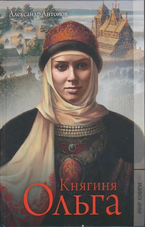 Обложка Княгиня Ольга