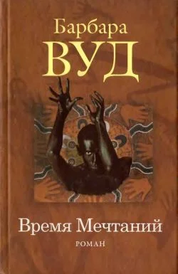 Обложка Время Мечтаний