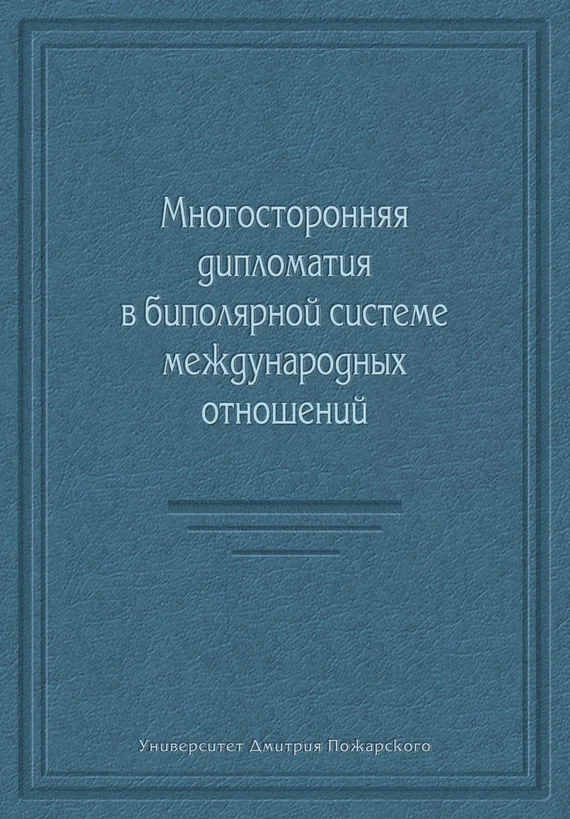 Обложка Многосторонняя дипломатия в биполярной системе международных отношений