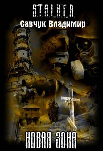 Обложка Новая зона