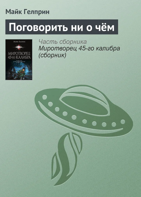 Обложка Поговорить ни о чём