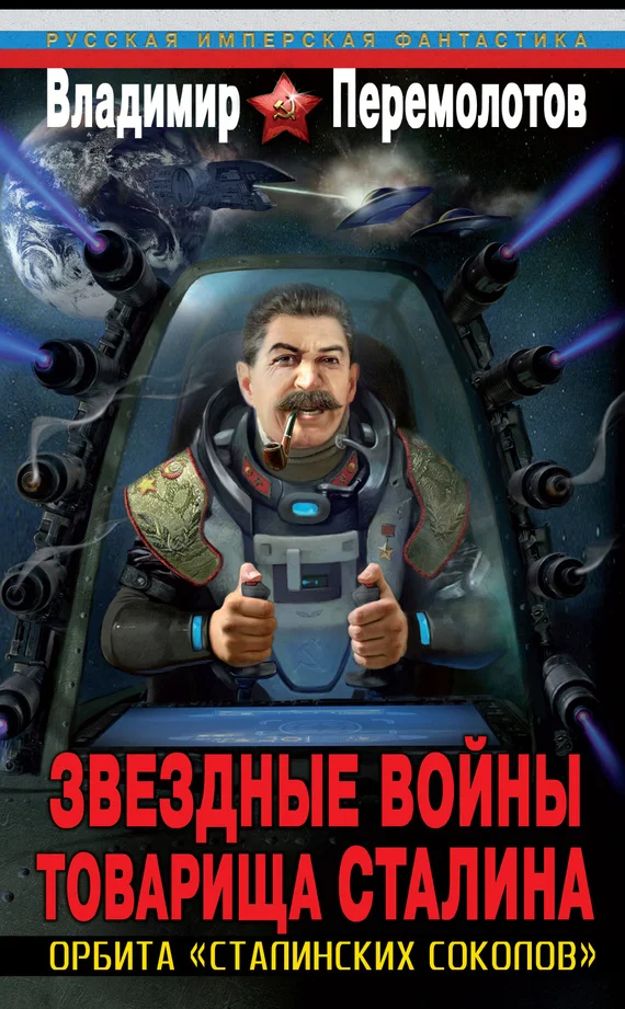 Обложка Звездные войны товарища Сталина. Орбита «сталинских соколов»
