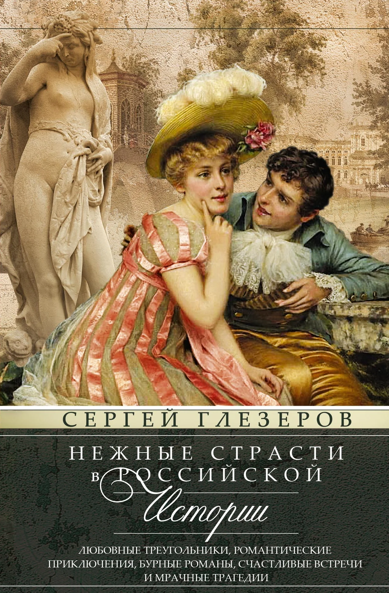 Обложка Нежные страсти в российской истории. Любовные треугольники, романтические приключения, бурные романы, счастливые встречи и мрачные трагедии