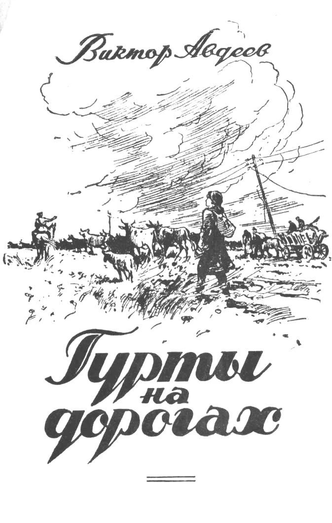 Обложка Гурты на дорогах