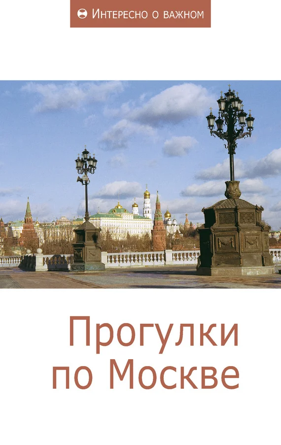 Обложка Прогулки по Москве