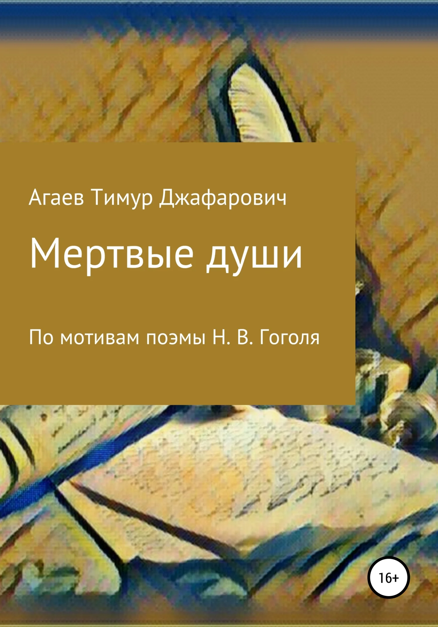 Обложка Мертвые души