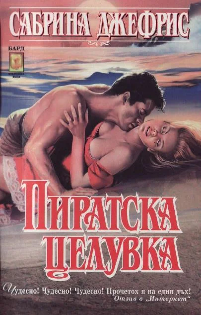 Обложка Пиратска целувка