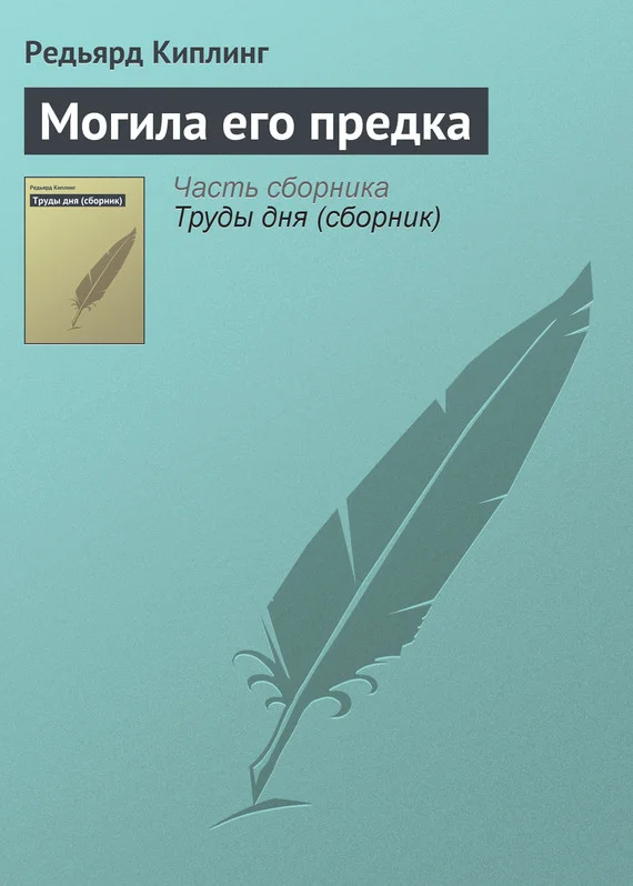 Обложка Могила его предка