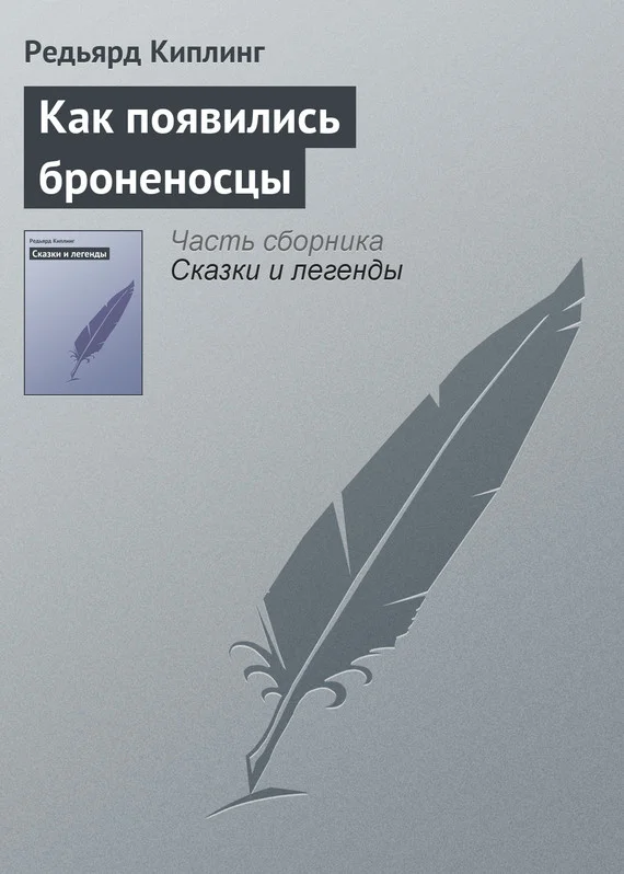 Обложка Как появились броненосцы