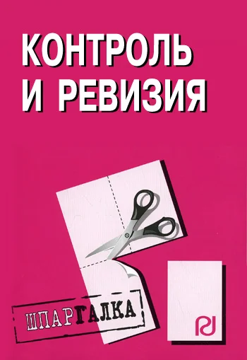 Обложка Контроль и ревизия: Шпаргалка