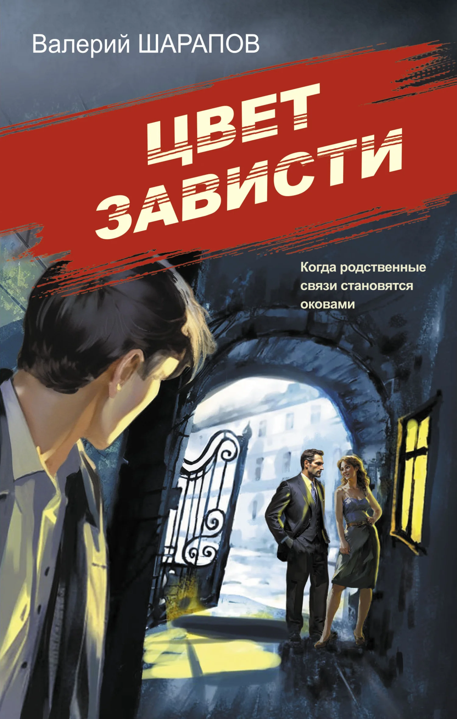 Обложка Цвет зависти