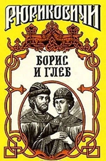 Обложка Кровью омытые. Борис и Глеб