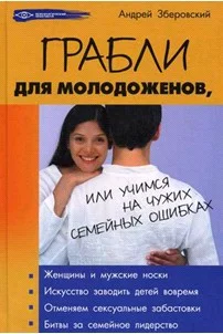 Обложка Грабли для молодоженов, или учимся не повторять чужих семейных ошибок
