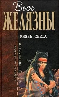 Обложка Князь Света. Порождения Света и Тьмы. Этот бессмертный. Глаз Кота
