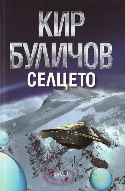 Обложка Селцето