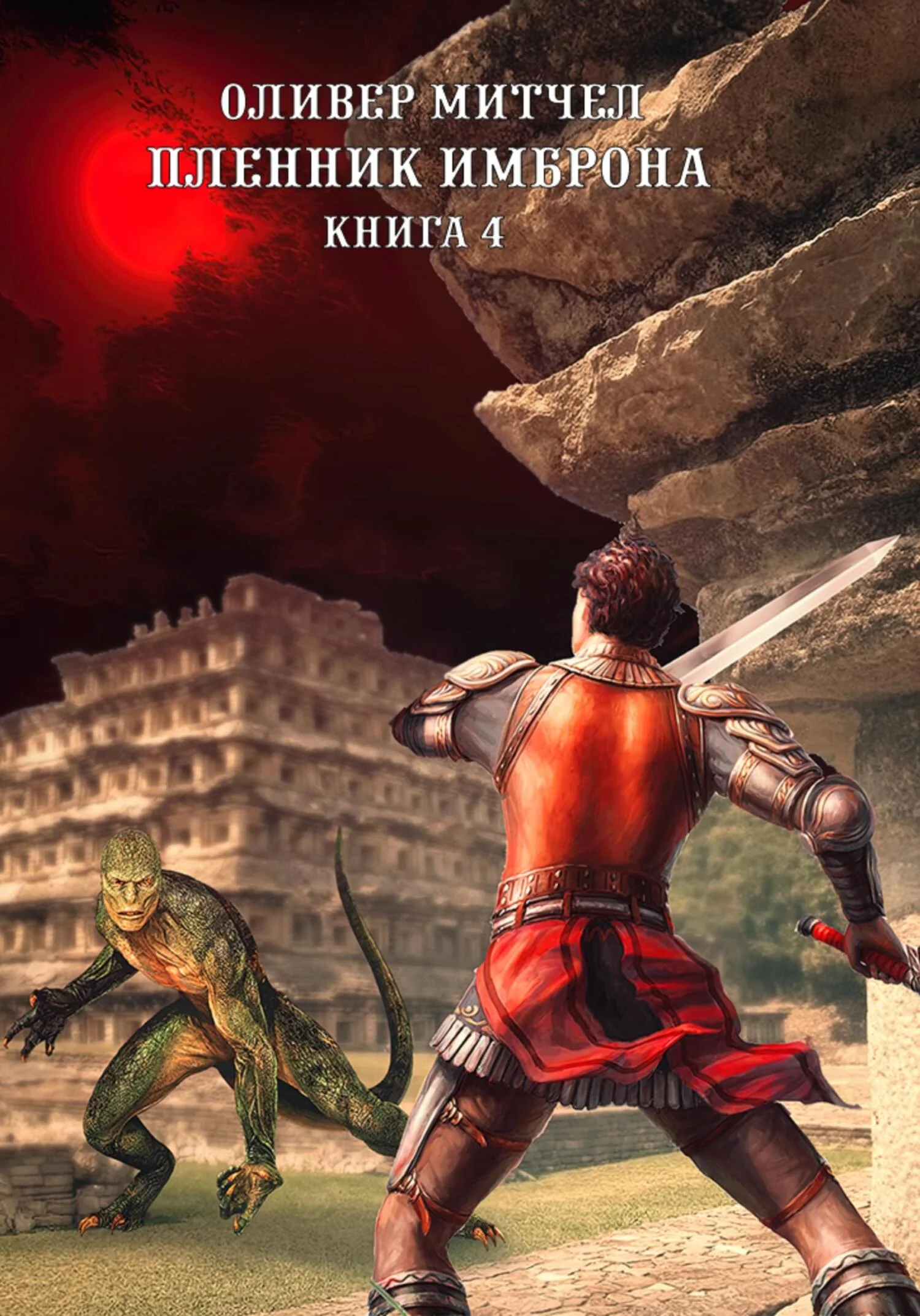 Обложка Пленник Имброна. Книга 4