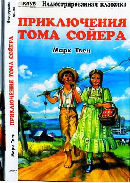 Обложка Приключения Тома Сойера