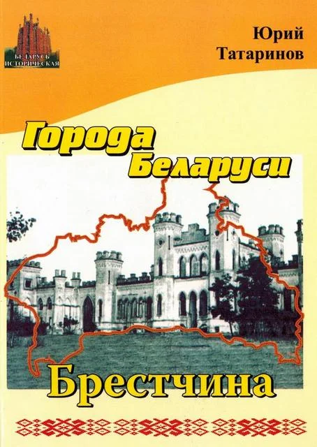 Обложка Города Беларуси в некоторых интересных исторических сведениях. Брестчина