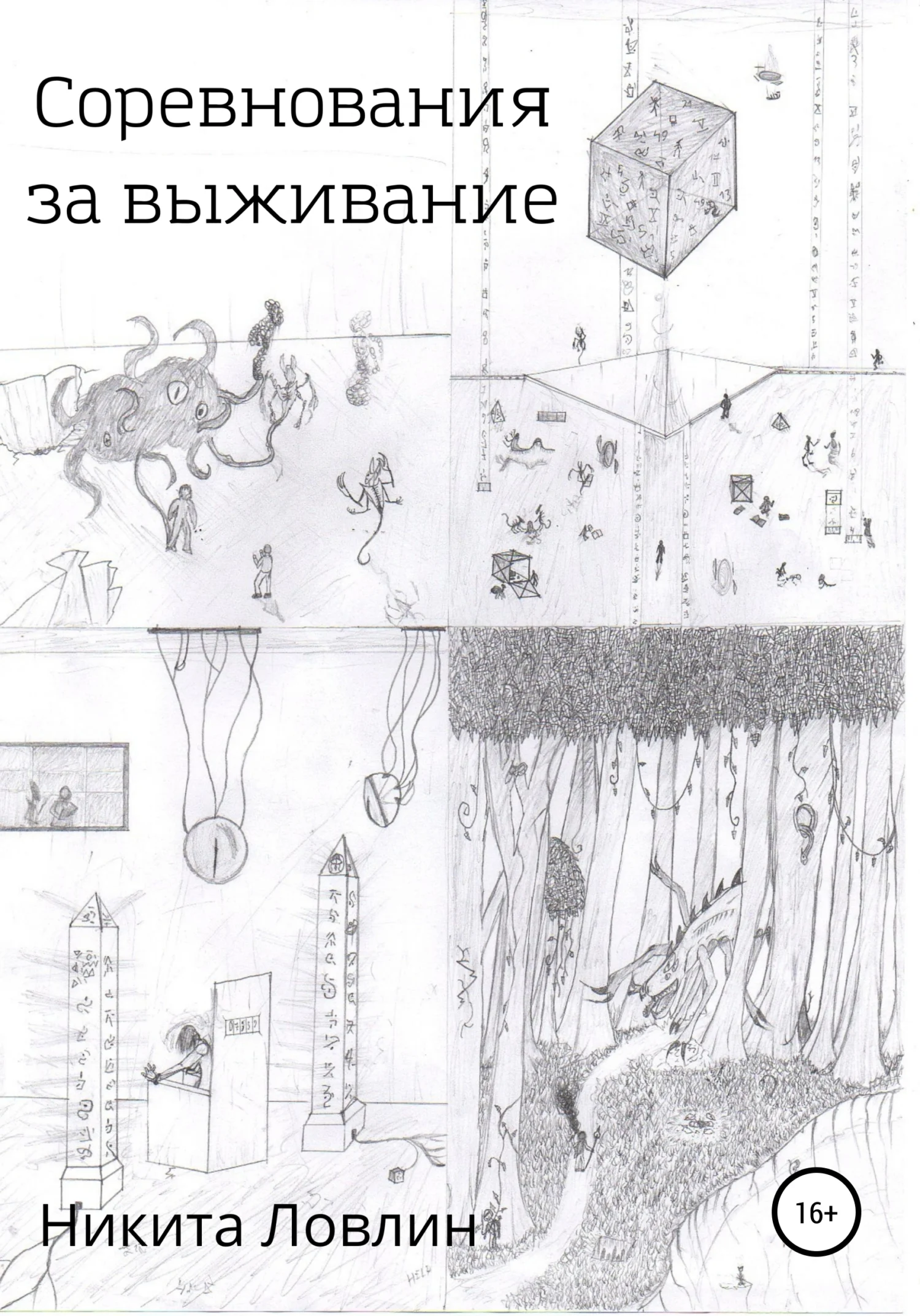 Обложка Соревнования за выживание
