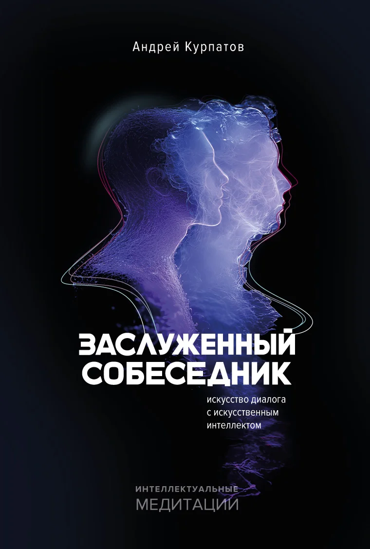 Обложка Заслуженный собеседник. Искусство диалога с искусственным интеллектом