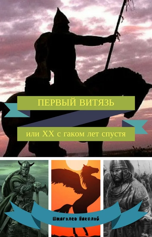 Обложка Первый витязь, или XX с гаком лет спустя