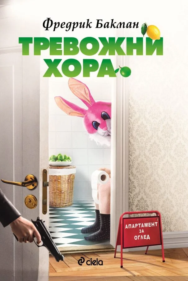 Обложка Тревожни хора