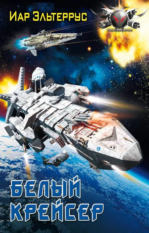 Обложка Белый крейсер