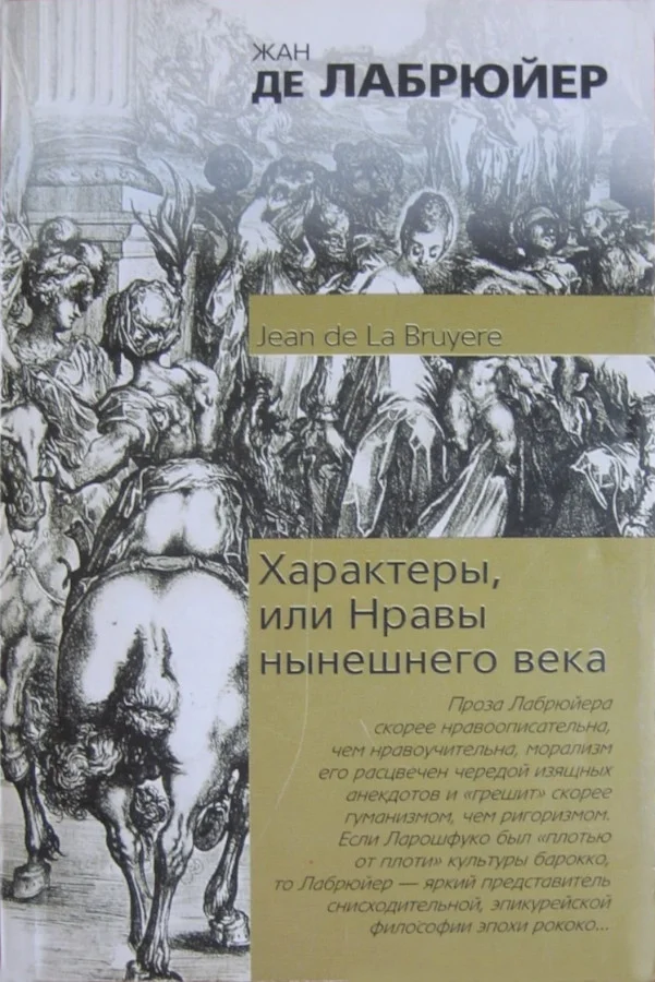 Обложка Характеры, или Нравы нынешнего века