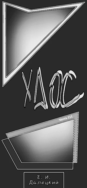 Обложка Хаос 3