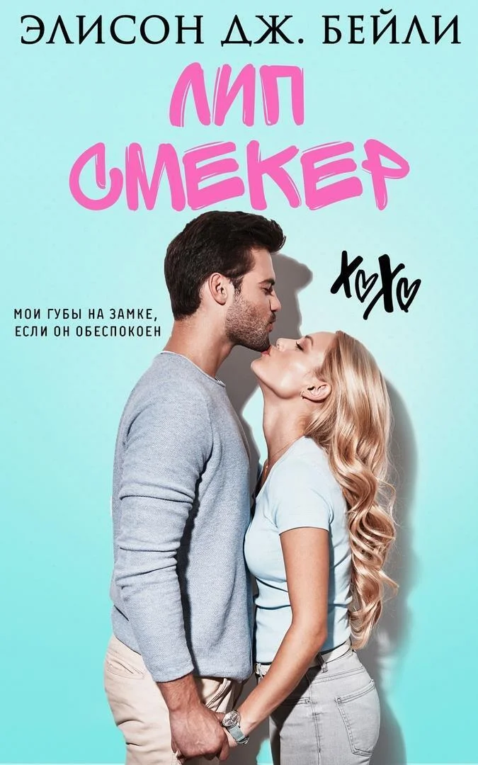 Обложка Лип Смекер (ЛП)