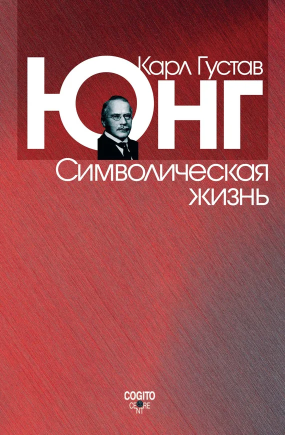 Обложка Символическая жизнь