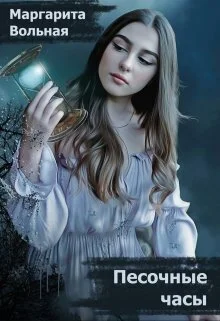 Обложка Песочные часы (СИ)