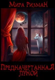 Обложка Предначертанная луной (СИ)