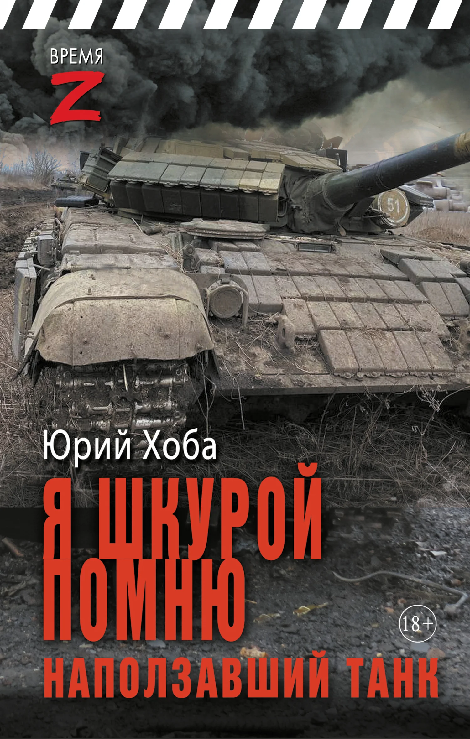 Обложка Я шкурой помню наползавший танк