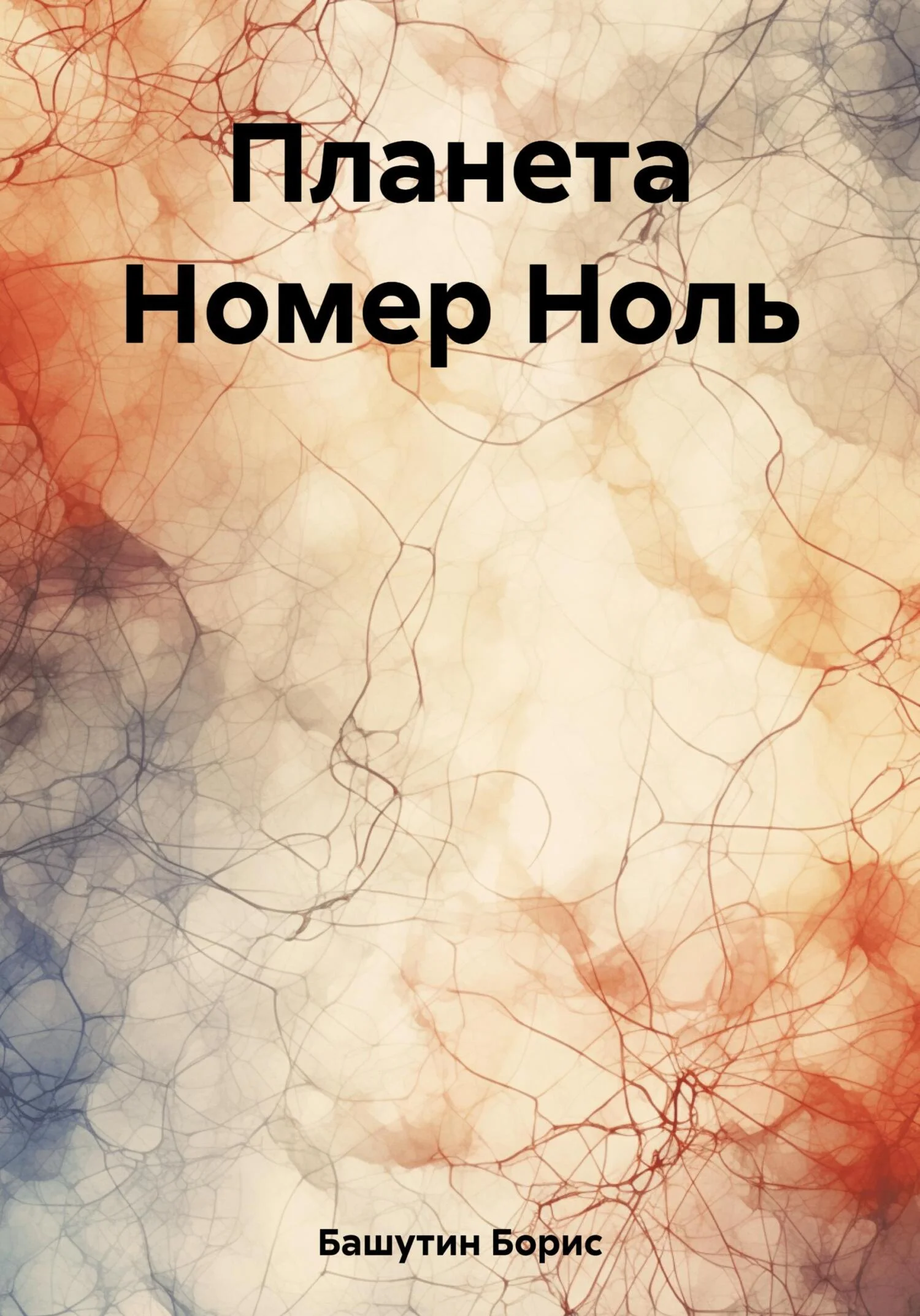 Обложка Планета Номер Ноль