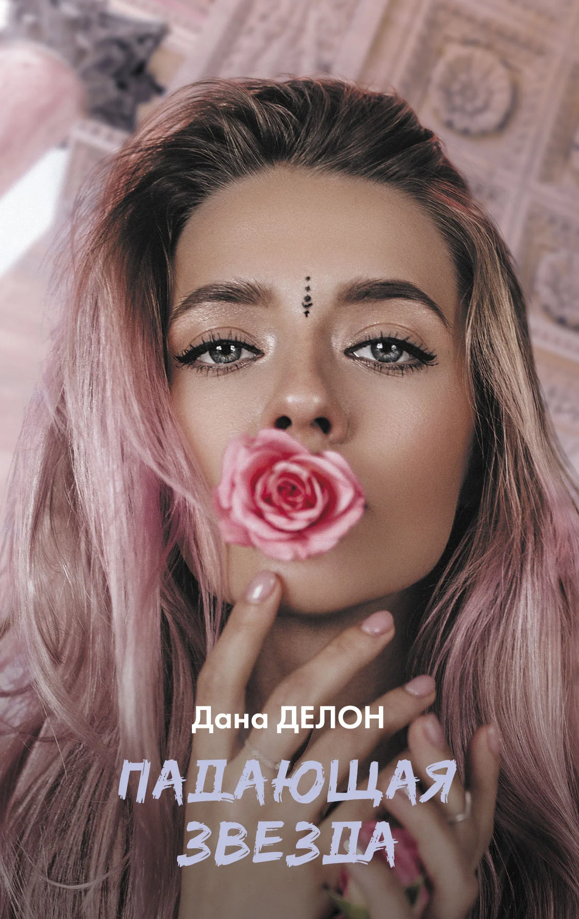 Обложка Падающая звезда