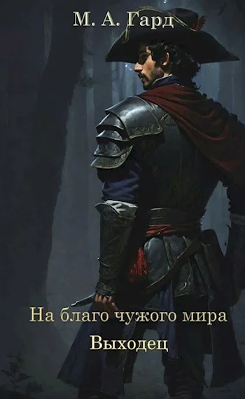 Обложка Выходец