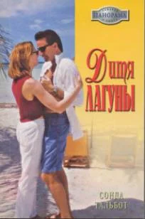 Обложка Дитя лагуны