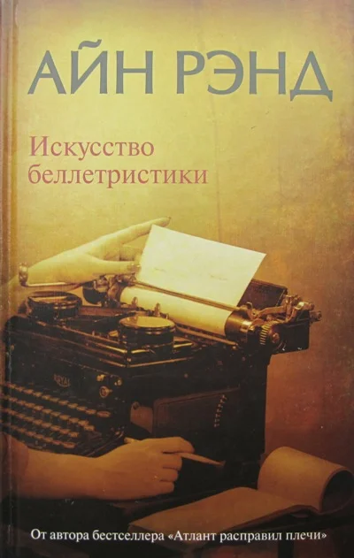 Обложка Искусство беллетристики