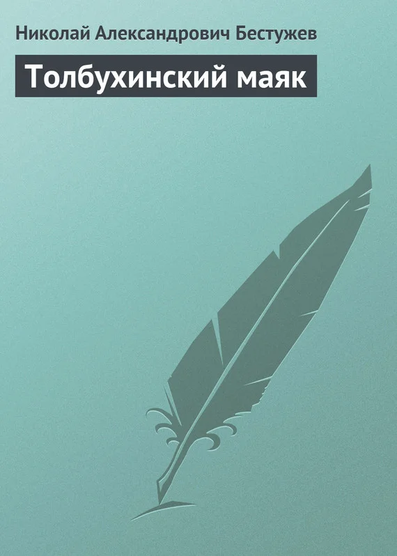 Обложка Толбухинский маяк