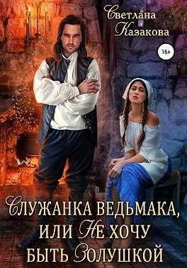 Обложка Служанка ведьмака, или Не хочу быть Золушкой
