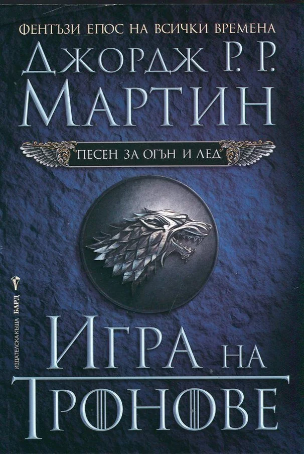 Обложка Игра на тронове
