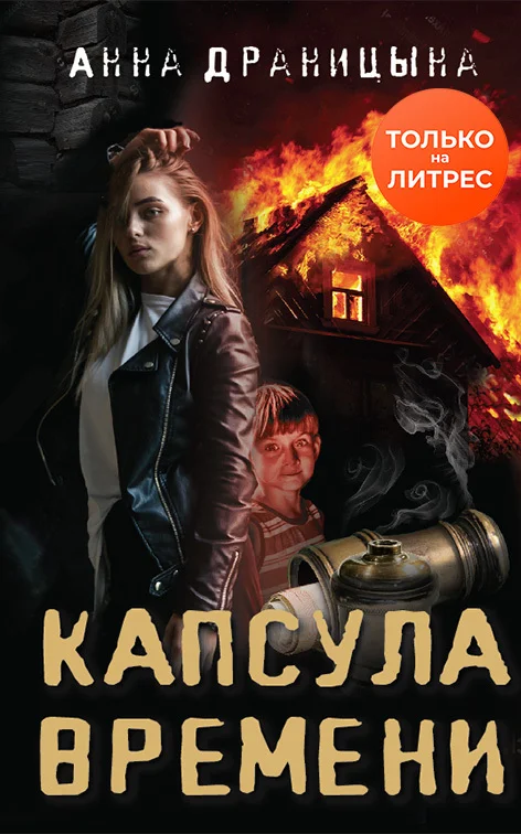 Обложка Капсула времени